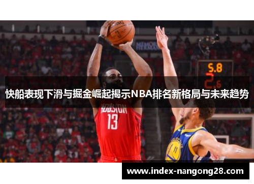 快船表现下滑与掘金崛起揭示NBA排名新格局与未来趋势