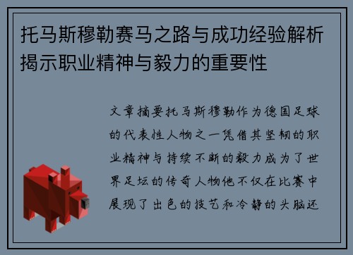 托马斯穆勒赛马之路与成功经验解析揭示职业精神与毅力的重要性
