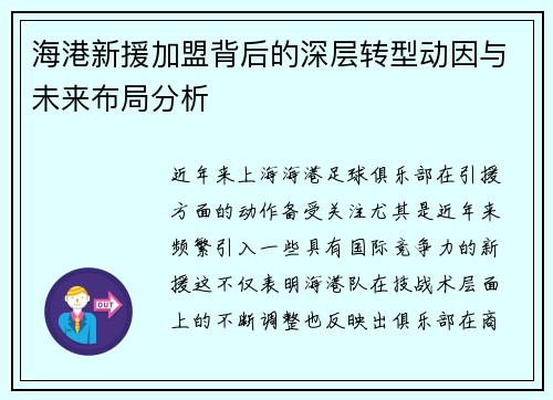 海港新援加盟背后的深层转型动因与未来布局分析