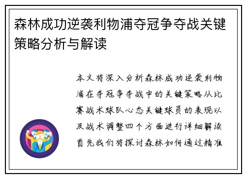 森林成功逆袭利物浦夺冠争夺战关键策略分析与解读