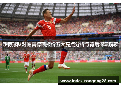 沙特球队对帕雷德斯报价五大亮点分析与背后深意解读