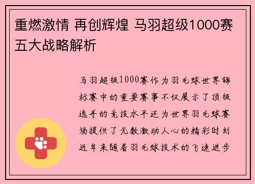 重燃激情 再创辉煌 马羽超级1000赛五大战略解析