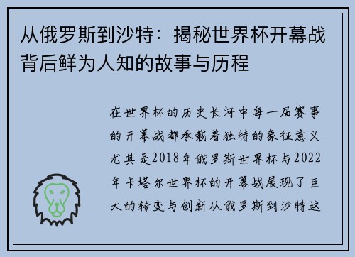 从俄罗斯到沙特：揭秘世界杯开幕战背后鲜为人知的故事与历程