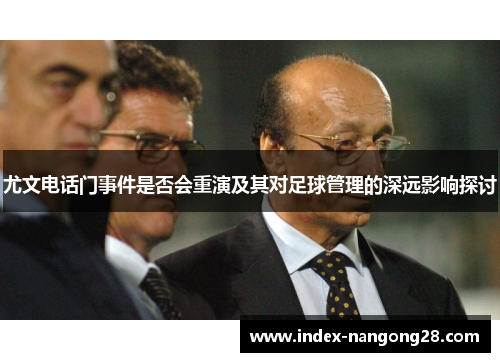 尤文电话门事件是否会重演及其对足球管理的深远影响探讨