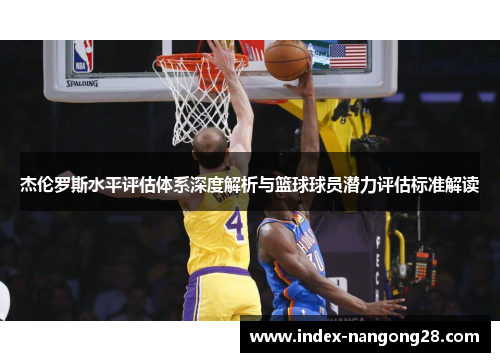 杰伦罗斯水平评估体系深度解析与篮球球员潜力评估标准解读