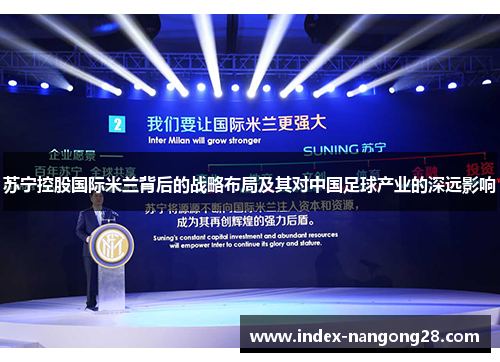 苏宁控股国际米兰背后的战略布局及其对中国足球产业的深远影响