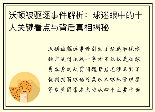 沃顿被驱逐事件解析：球迷眼中的十大关键看点与背后真相揭秘