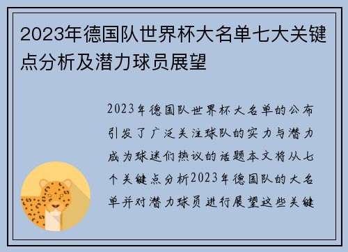 2023年德国队世界杯大名单七大关键点分析及潜力球员展望