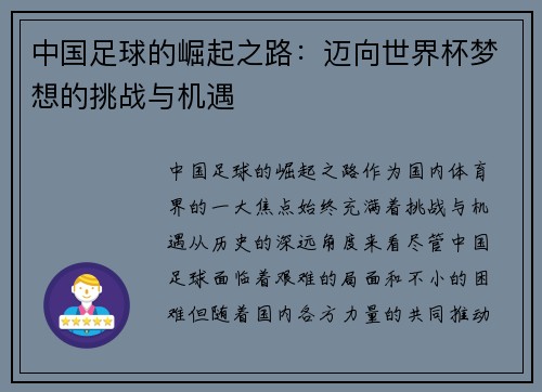 中国足球的崛起之路：迈向世界杯梦想的挑战与机遇