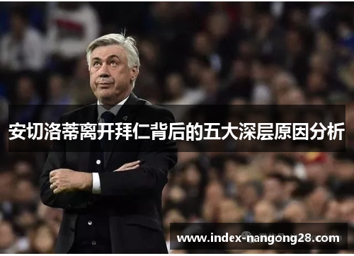 安切洛蒂离开拜仁背后的五大深层原因分析