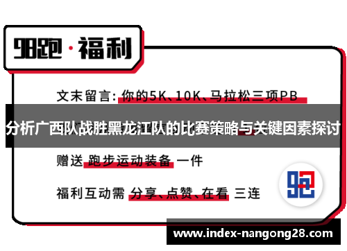分析广西队战胜黑龙江队的比赛策略与关键因素探讨