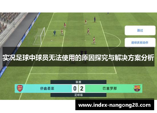实况足球中球员无法使用的原因探究与解决方案分析