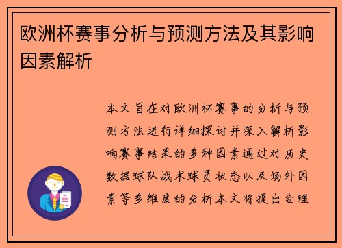 欧洲杯赛事分析与预测方法及其影响因素解析