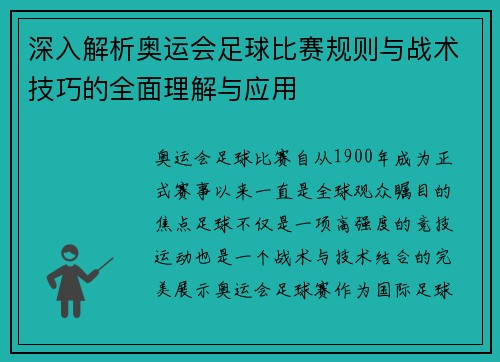 深入解析奥运会足球比赛规则与战术技巧的全面理解与应用