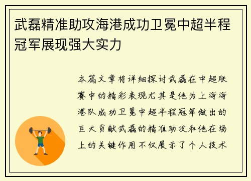 武磊精准助攻海港成功卫冕中超半程冠军展现强大实力