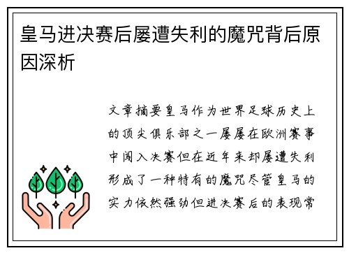 皇马进决赛后屡遭失利的魔咒背后原因深析