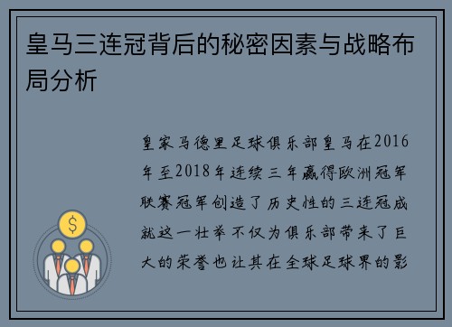 皇马三连冠背后的秘密因素与战略布局分析