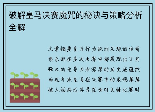 破解皇马决赛魔咒的秘诀与策略分析全解