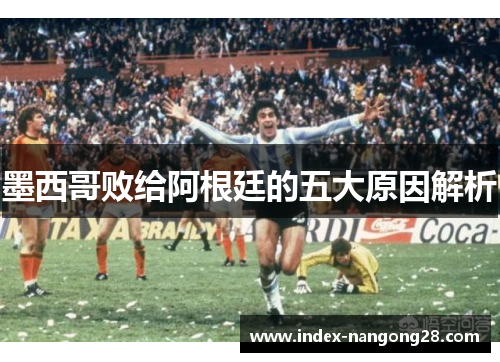 墨西哥败给阿根廷的五大原因解析