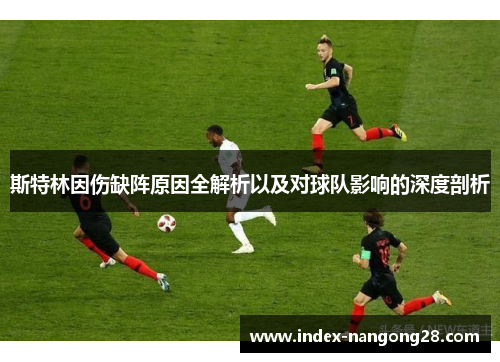 斯特林因伤缺阵原因全解析以及对球队影响的深度剖析