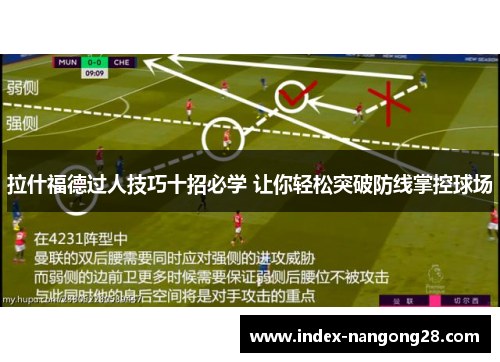 拉什福德过人技巧十招必学 让你轻松突破防线掌控球场 拉什福德过人技巧十招必学 让你轻松突破防线掌控球场