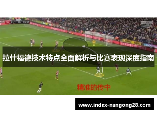 拉什福德技术特点全面解析与比赛表现深度指南