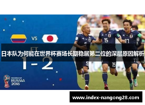 日本队为何能在世界杯赛场长期稳居第二位的深层原因解析