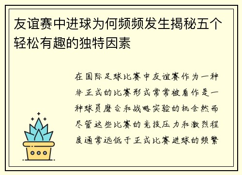 友谊赛中进球为何频频发生揭秘五个轻松有趣的独特因素 友谊赛中进球为何频频发生揭秘五个轻松有趣的独特因素
