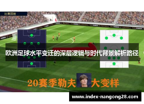 欧洲足球水平变迁的深层逻辑与时代背景解析路径