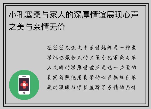小孔塞桑与家人的深厚情谊展现心声之美与亲情无价