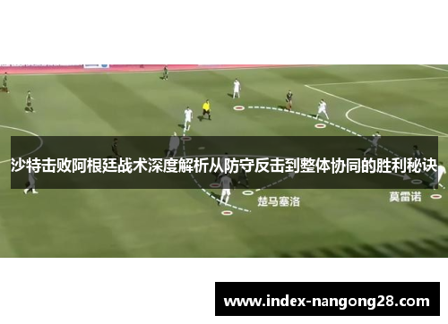 沙特击败阿根廷战术深度解析从防守反击到整体协同的胜利秘诀