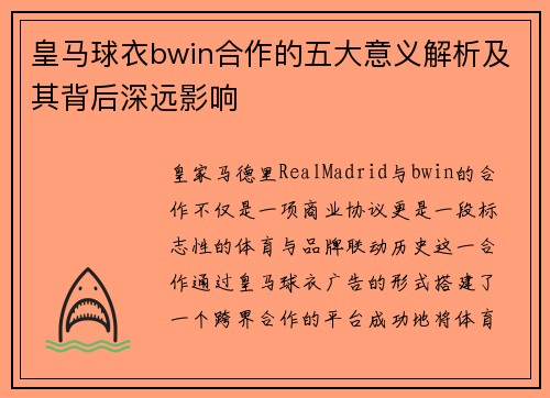 皇马球衣bwin合作的五大意义解析及其背后深远影响