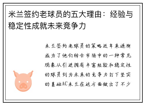 米兰签约老球员的五大理由：经验与稳定性成就未来竞争力