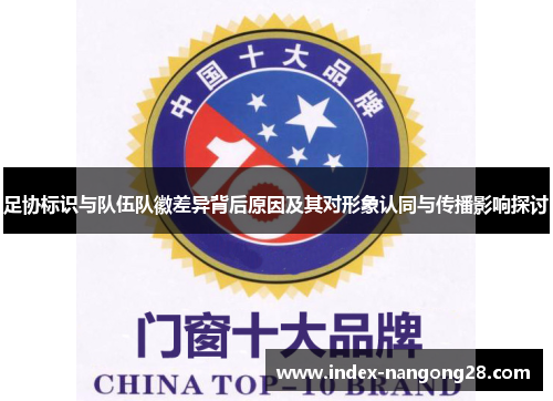 足协标识与队伍队徽差异背后原因及其对形象认同与传播影响探讨