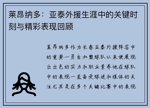 莱昂纳多：亚泰外援生涯中的关键时刻与精彩表现回顾