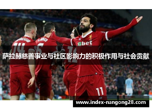 萨拉赫慈善事业与社区影响力的积极作用与社会贡献