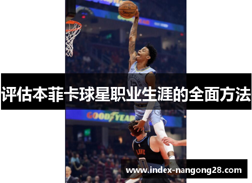 评估本菲卡球星职业生涯的全面方法 评估本菲卡球星职业生涯的全面方法
