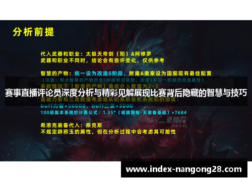 赛事直播评论员深度分析与精彩见解展现比赛背后隐藏的智慧与技巧 赛事直播评论员深度分析与精彩见解展现比赛背后隐藏的智慧与技巧