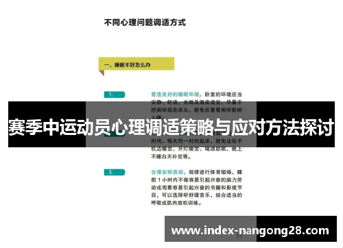 赛季中运动员心理调适策略与应对方法探讨 赛季中运动员心理调适策略与应对方法探讨
