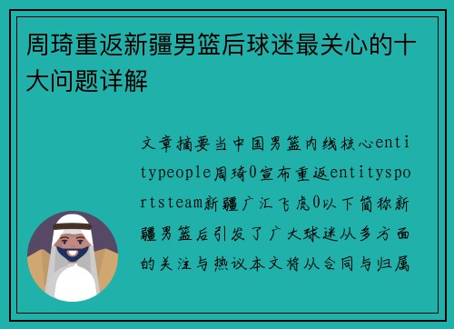 周琦重返新疆男篮后球迷最关心的十大问题详解