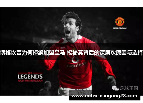 博格坎普为何拒绝加盟皇马 揭秘其背后的深层次原因与选择 博格坎普为何拒绝加盟皇马 揭秘其背后的深层次原因与选择