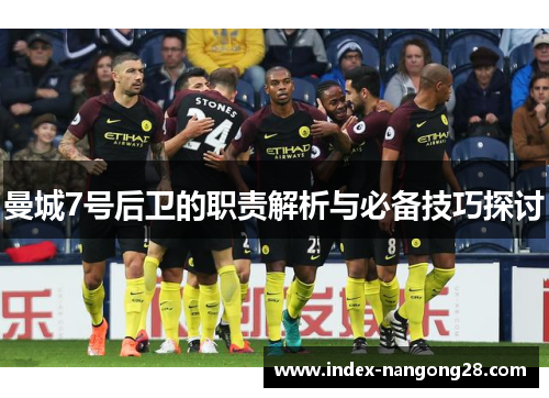 曼城7号后卫的职责解析与必备技巧探讨