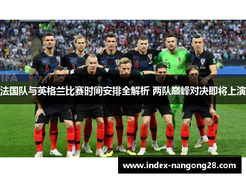 法国队与英格兰比赛时间安排全解析 两队巅峰对决即将上演