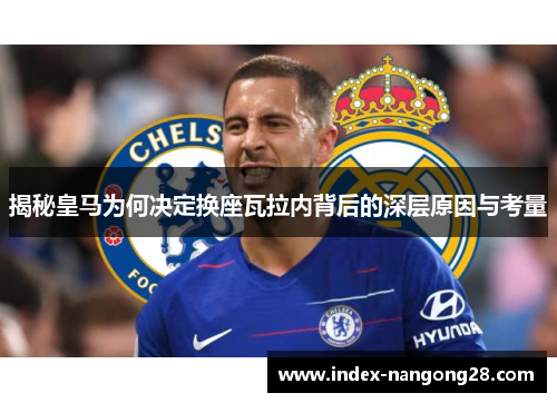 揭秘皇马为何决定换座瓦拉内背后的深层原因与考量
