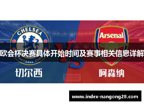 欧会杯决赛具体开始时间及赛事相关信息详解