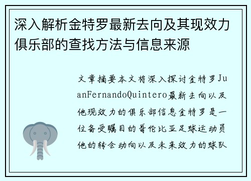 深入解析金特罗最新去向及其现效力俱乐部的查找方法与信息来源