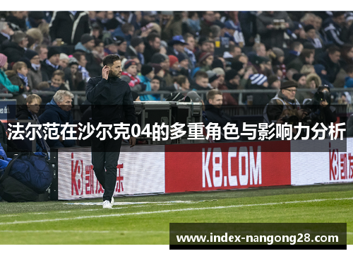 法尔范在沙尔克04的多重角色与影响力分析