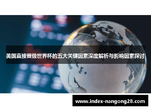美国直接晋级世界杯的五大关键因素深度解析与影响因素探讨