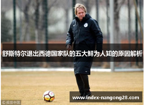 舒斯特尔退出西德国家队的五大鲜为人知的原因解析