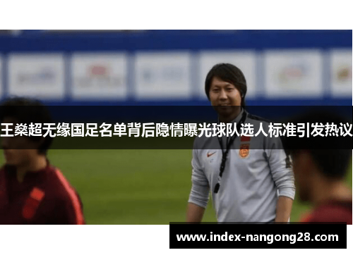 王燊超无缘国足名单背后隐情曝光球队选人标准引发热议